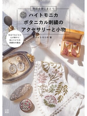 cover image of ハイトモニカ ボタニカル刺繍の アクセサリーと小物